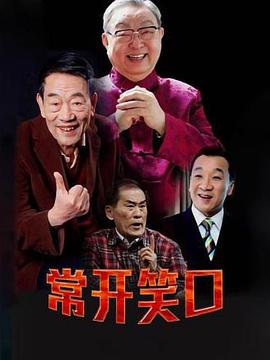 《常开笑口》海报