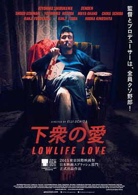 《下众之爱》海报