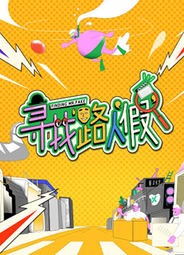《寻找路人“假”》海报