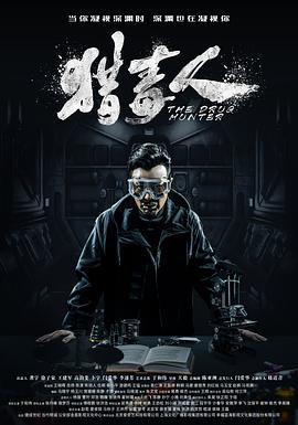 《猎毒人》海报