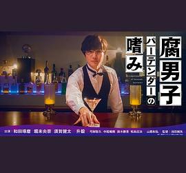 《腐男子调酒师的嗜好》海报
