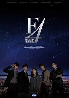 《泰版流星花园 F4》海报