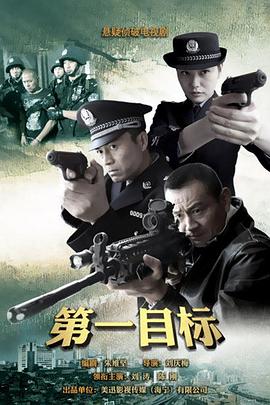 《第一目标》海报