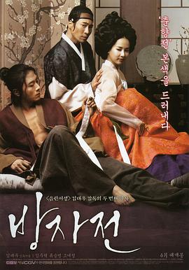《方子传》海报