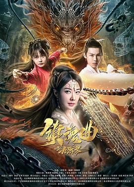 《镇魂曲之九霄琴》海报