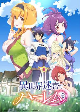 《在异世界迷宫开后宫 SP》海报