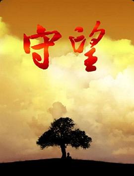 《守望》海报