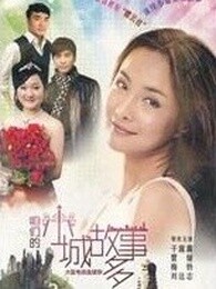 《咱们小城故事多》海报
