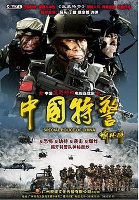 《中国特警》海报