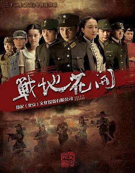 《战地花开》海报