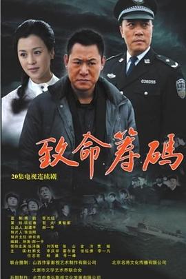 《致命筹码》海报