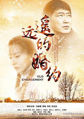 《遥远的婚约》海报