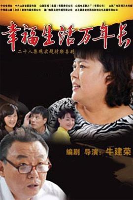 《幸福生活万年长》海报