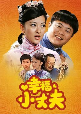 《幸福小丈夫》海报