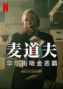 《麦道夫：华尔街之魔》海报