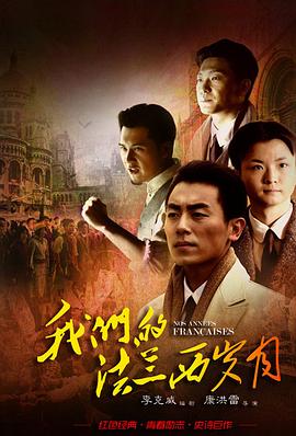 《我们的法兰西岁月》海报