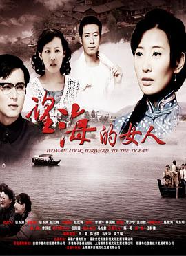 《望海的女人》海报