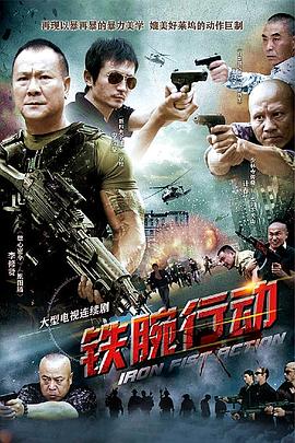 《铁腕行动》海报