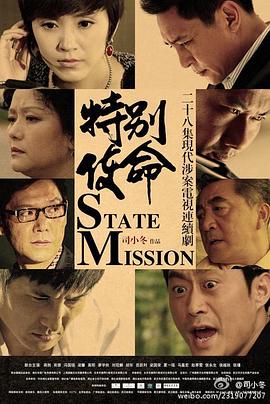 《特别使命》海报
