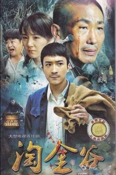 《淘金谷》海报