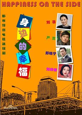 《身边的幸福》海报