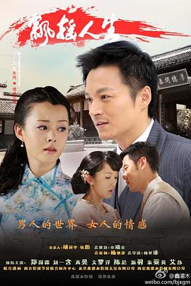 《飘摇人生》海报