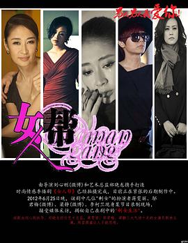 《女人帮》海报
