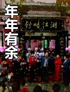 《年年有余》海报