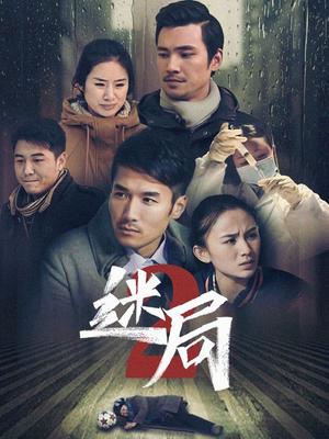 《迷局 第二季》海报