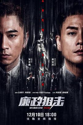 《廉政狙击》海报