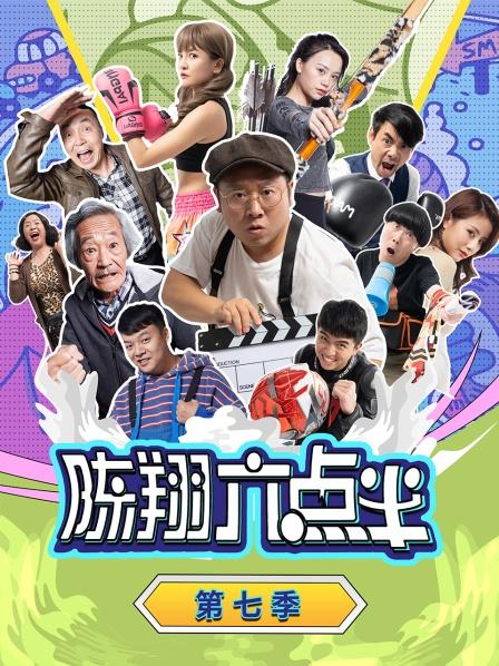 《陈翔六点半 第七季》海报