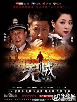 《无贼》海报