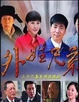 《外姓兄弟》海报