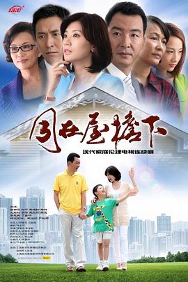 《同在屋檐下》海报