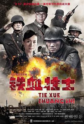 《铁血壮士》海报