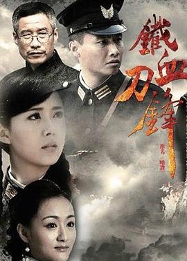 《铁血刀锋》海报