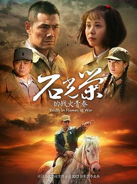 《石光荣的战火青春》海报