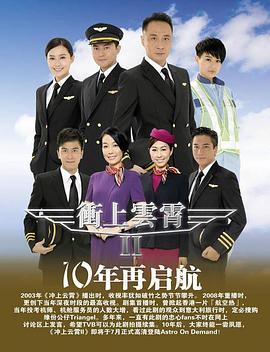 《冲上云霄II》海报