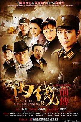 《内线前传》海报