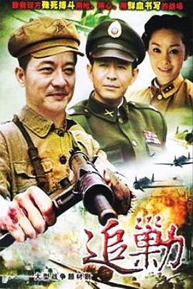 《黎明追剿》海报