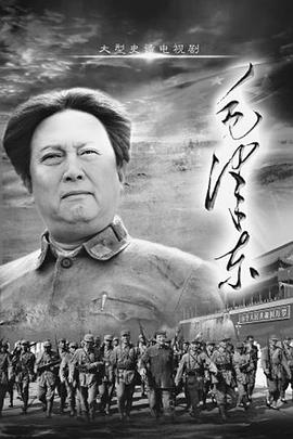 《毛泽东(下部)》海报