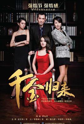《千金归来》海报