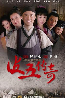 《皮五传奇》海报