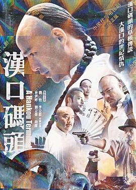 《汉口码头》海报