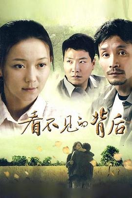 《看不见的背后》海报