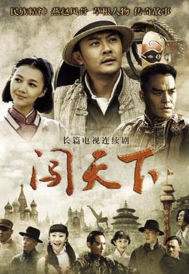 《闯天下》海报