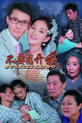 《不要离开我》海报