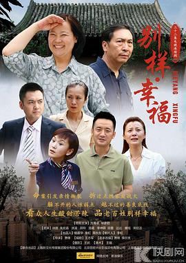 《别样的幸福》海报