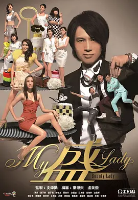 《My盛Lady》海报