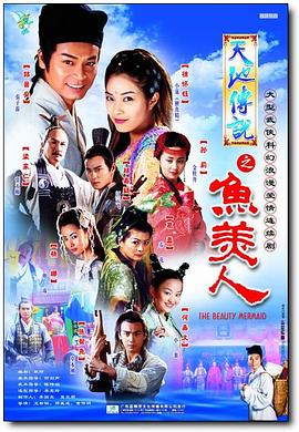 《天地传说之鱼美人》海报